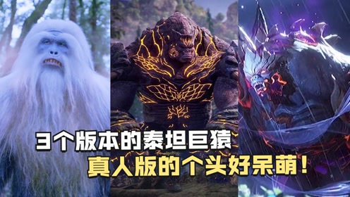 斗罗大陆:3个版本的泰坦巨猿,真人版的个头好呆萌!