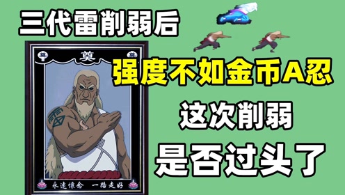 忍法帖s忍三代雷削弱后,强度不如金币a忍,策划确实有点偏心