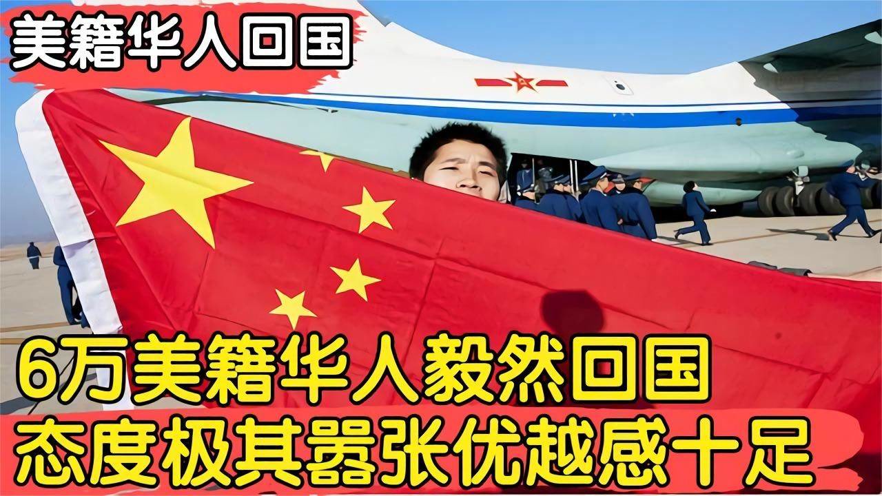 6万名美籍华人毅然回国,脾气大的很,直言:我是从美国回来的