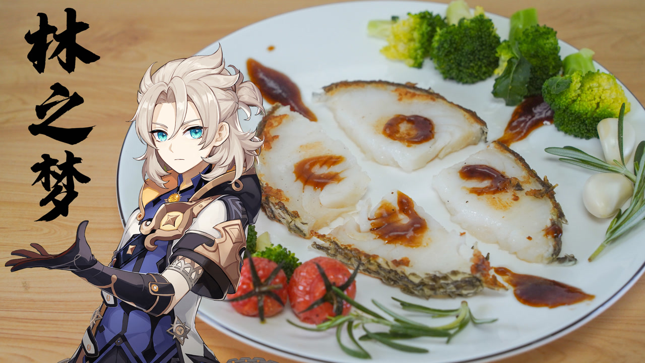 【原神料理】阿贝多特殊料理-林之梦