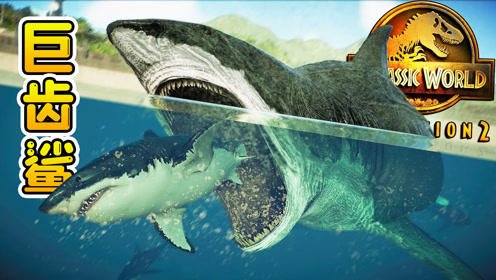 侏罗纪第二季:科学家复活巨齿鲨,整个公园为之疯狂,太帅了
