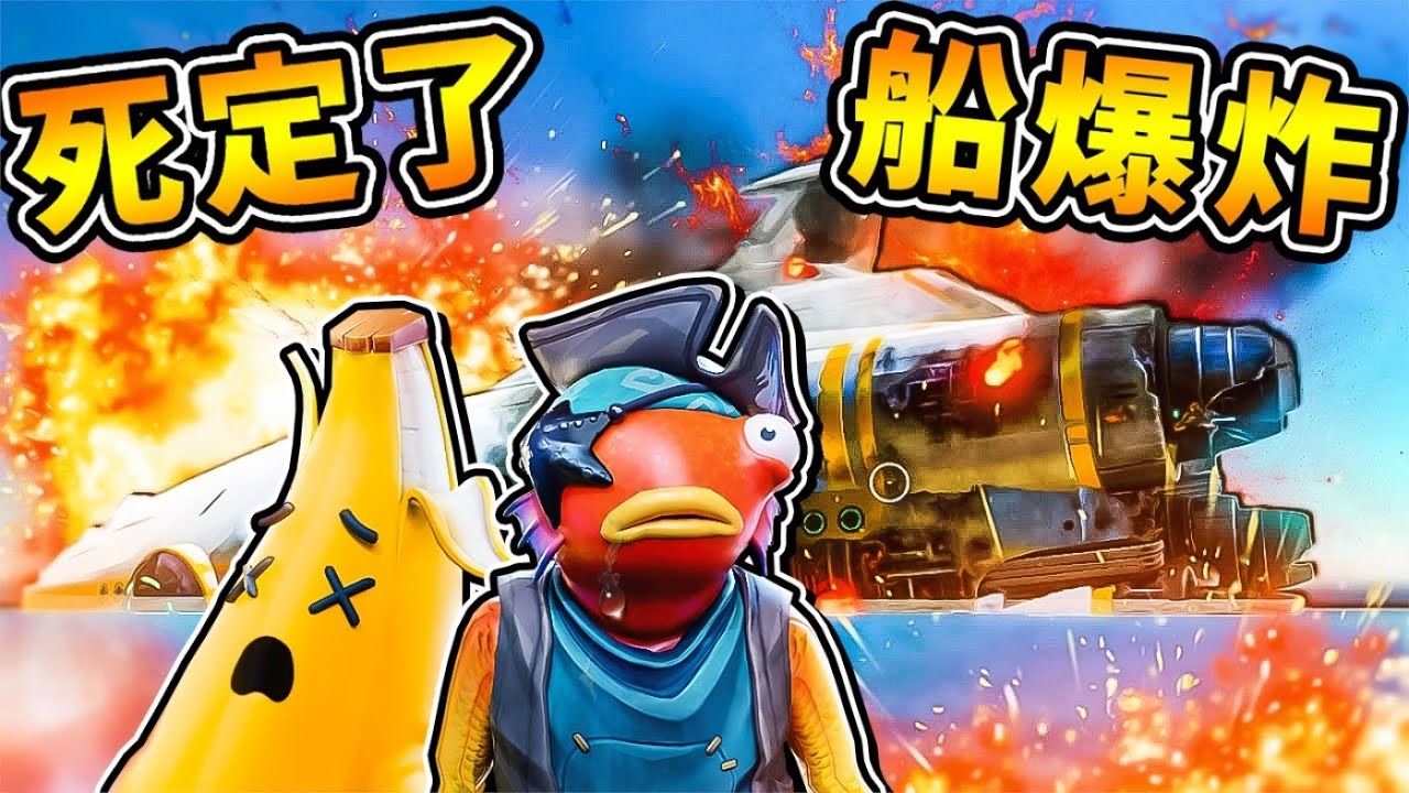 【深海迷航】阿神崩溃⭐逃生船爆炸啦XD !! 辐射大扩散，每1秒钟【扣10滴血】拚上命...登上失火母舰RRRrr 第一季
