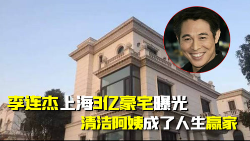 李连杰3亿豪宅曝光荒废七年没一人住最后赢家竟是清洁阿姨娱乐八卦