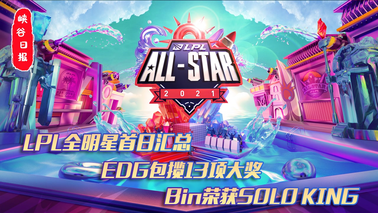 LPL全明星首日汇总！EDG包揽13项大奖！Bin荣获SOLO KING！