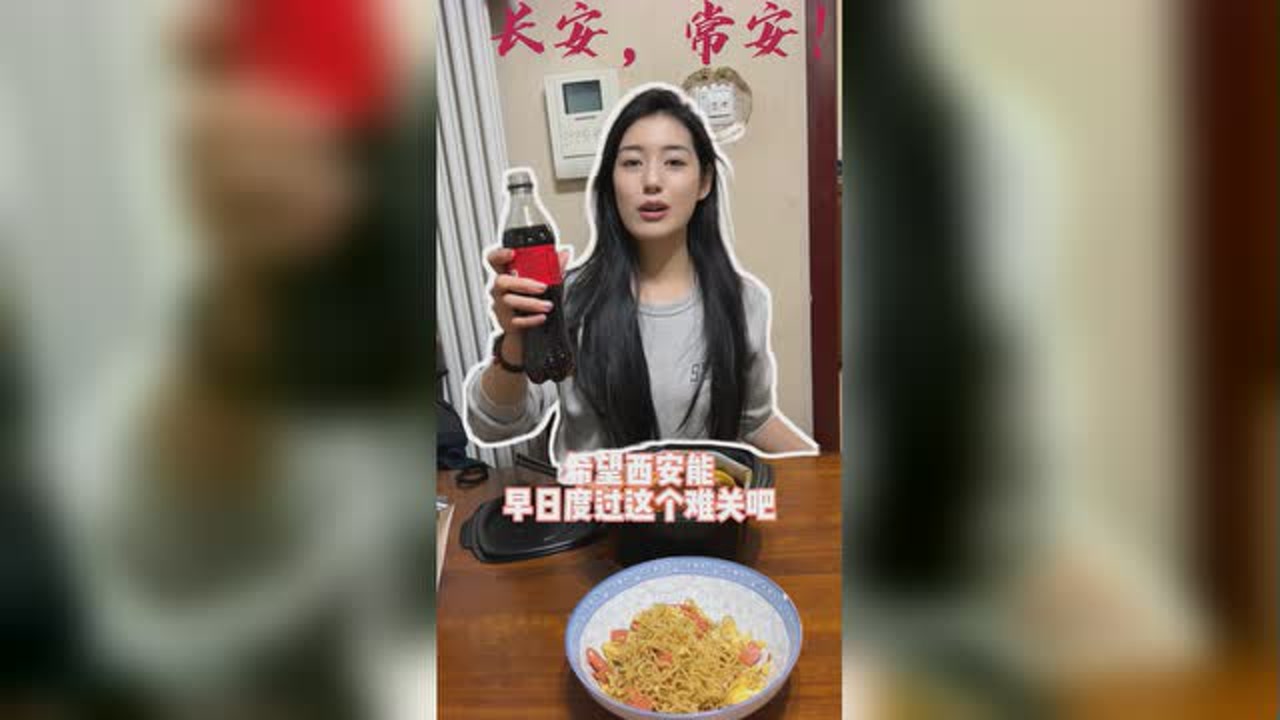 郭雨妍居家的第一天!西安加油,长安常安!