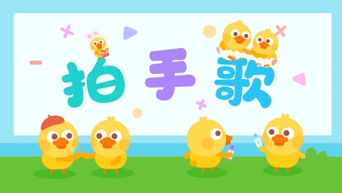 儿歌多多经典儿歌,拍手歌,亲子互动儿歌,带着宝宝一起做游戏
