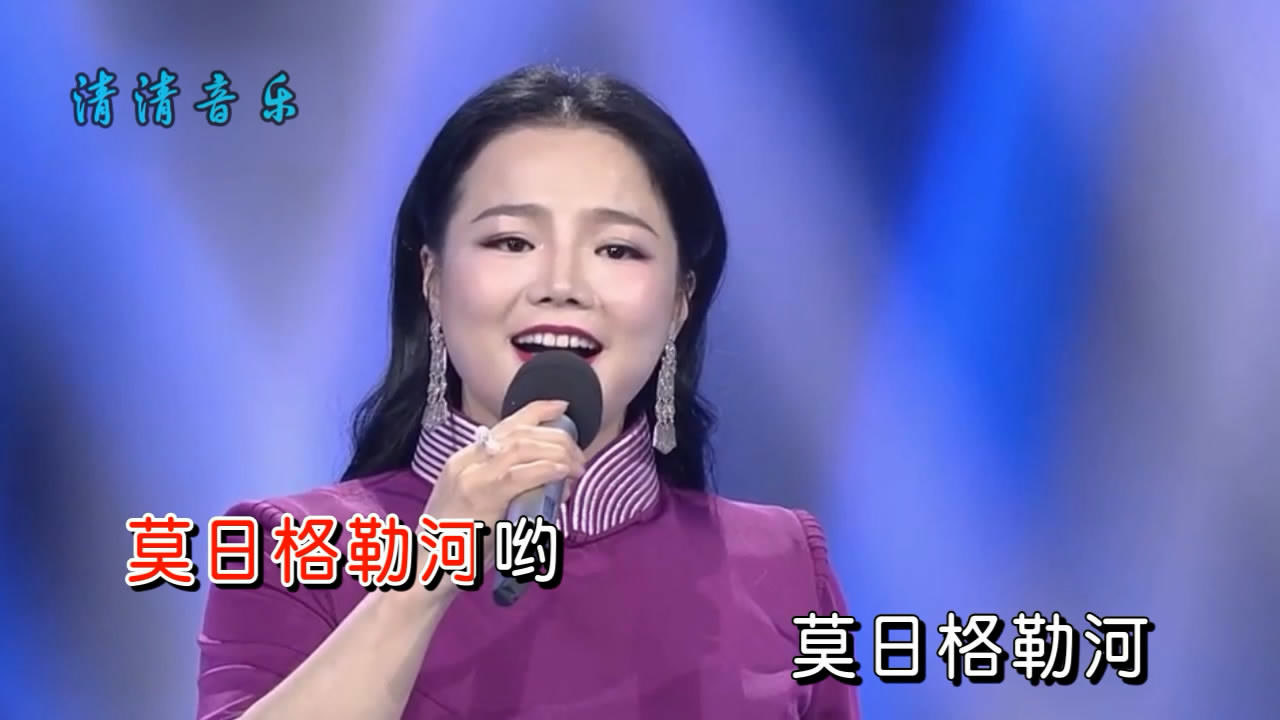 阿木古楞《莫日格勒河》,弯弯九曲河,清清澈澈流进我心窝!