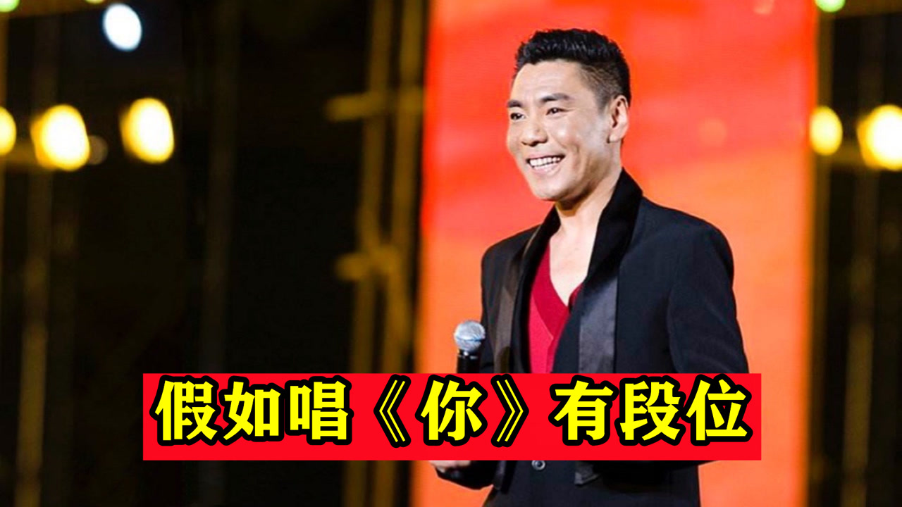 假如唱屠洪刚的《你》有段位,众多版本,你最喜欢哪一位