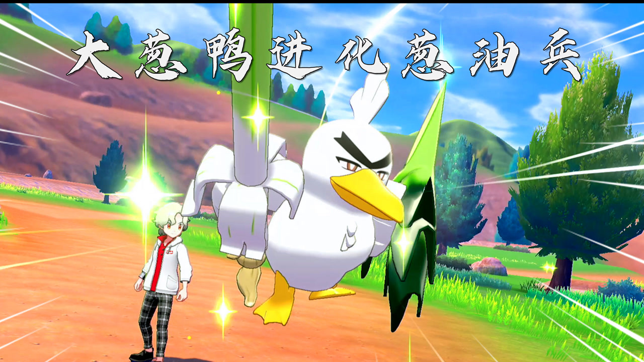 宝可梦剑盾:芜湖起飞!大葱鸭进化成了葱油兵!