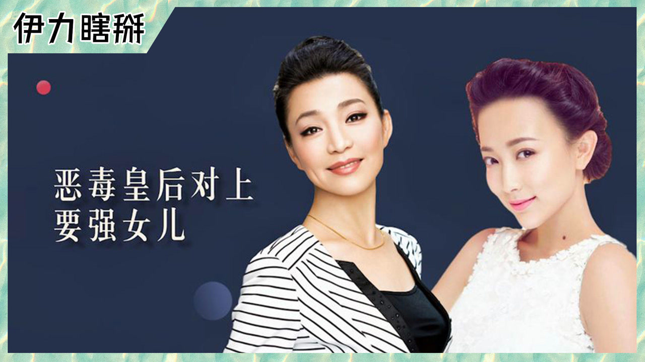 戴春荣和郝洛钒,为走出母亲阴影不愿与之合作,现凭努力与母同台