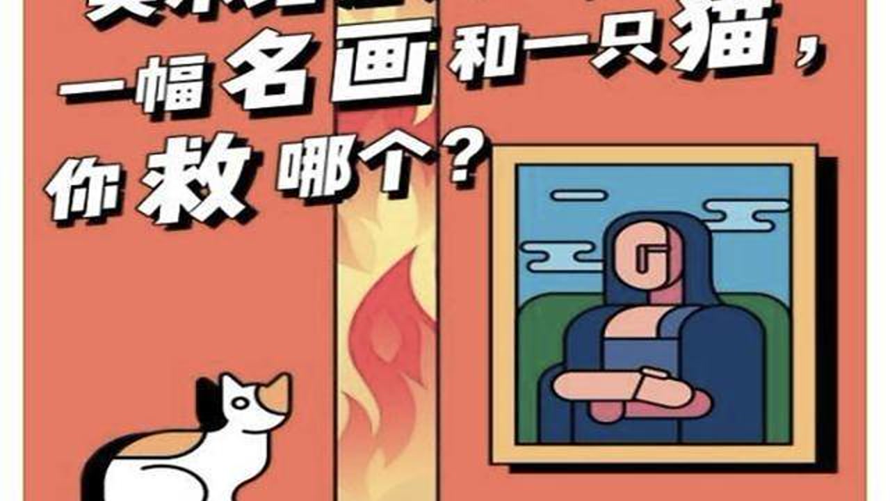 博物馆着火,救猫还是救画?