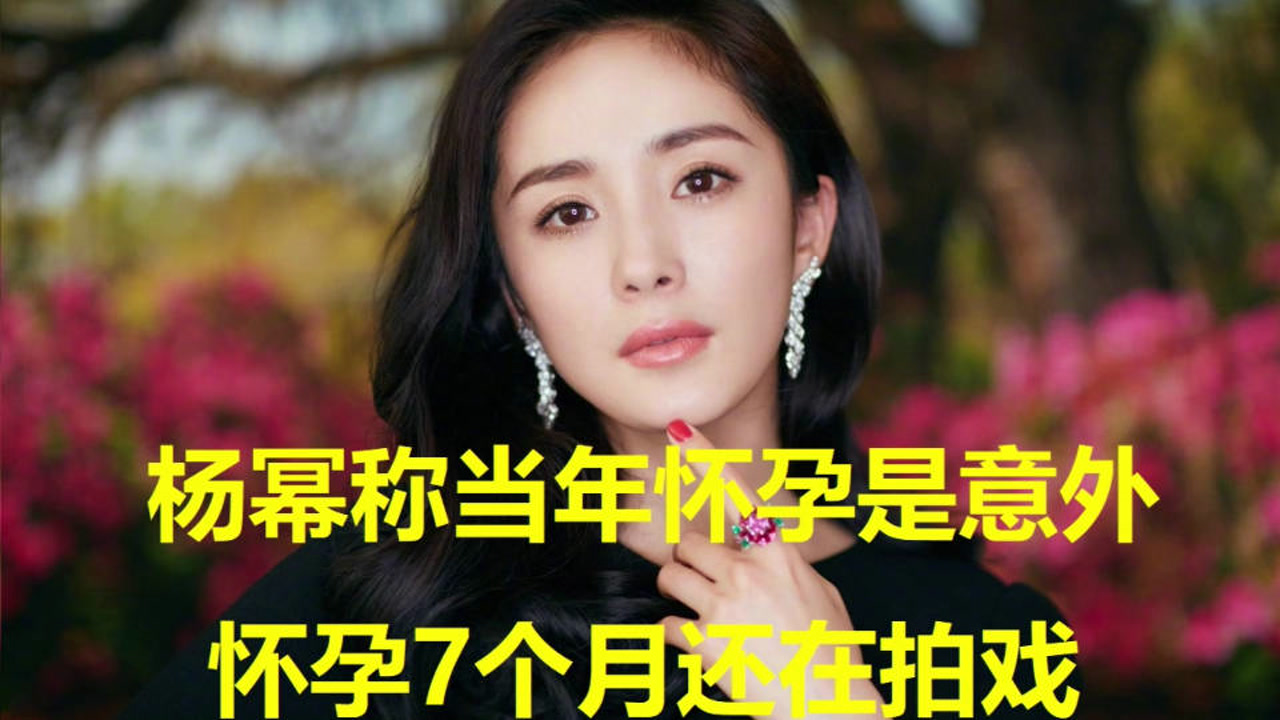 杨幂称当年怀孕是意外,怀孕7个月还在拍戏,答应人家了没办法