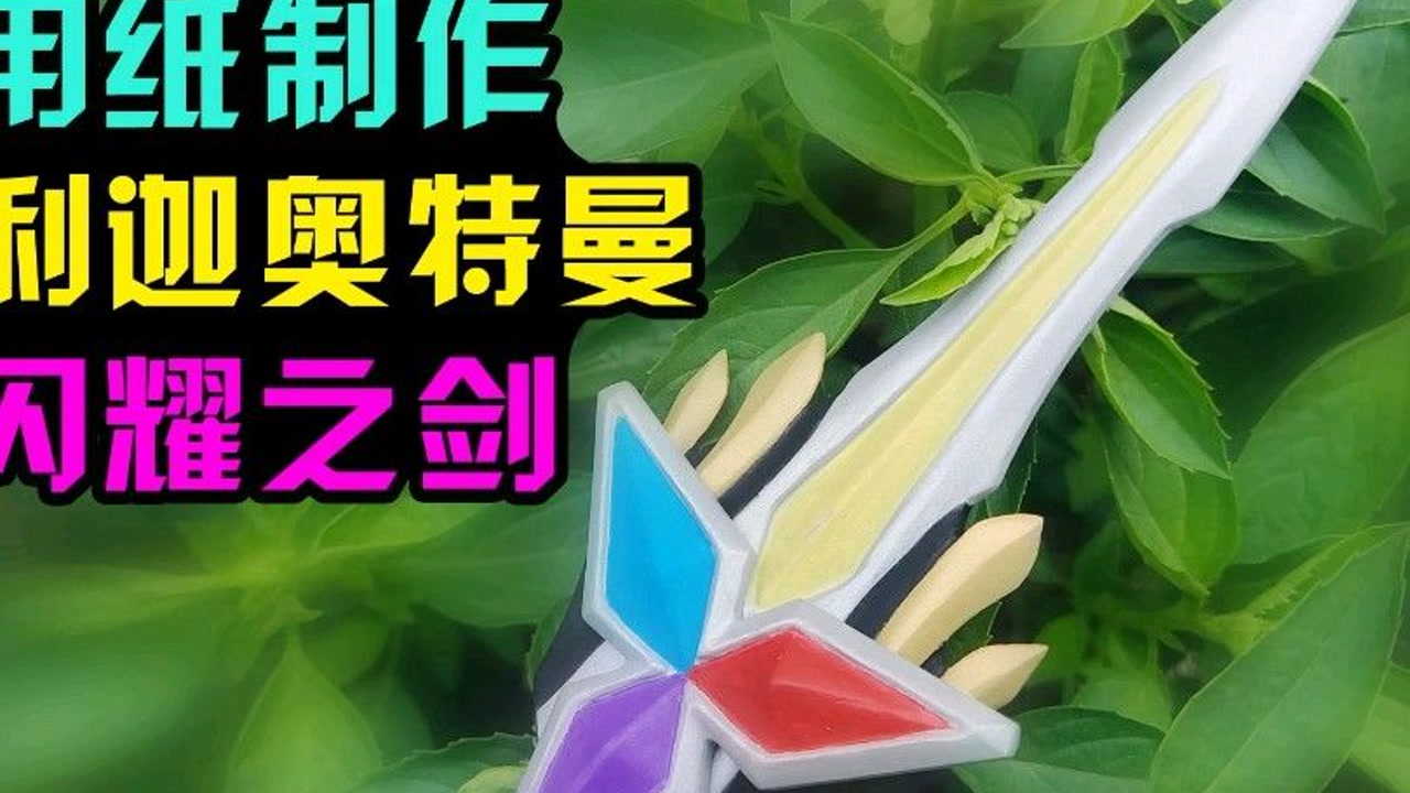 用纸制作特利迦奥特曼闪耀之剑#特利迦奥特曼#闪耀之剑