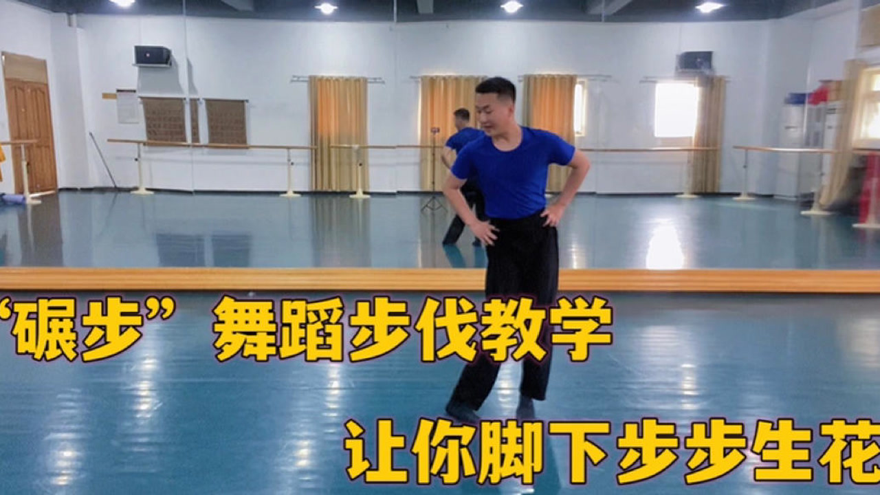 跳舞能让脚下生花的步伐"碾步"教学!跳起来灵巧活泼,美的舞步