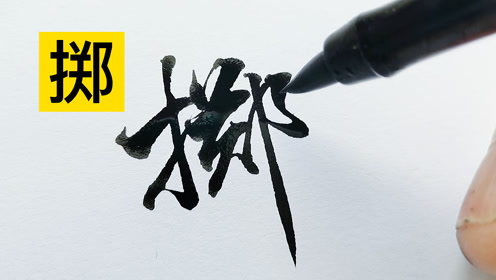 什么戏笔墨成语_成语故事简笔画