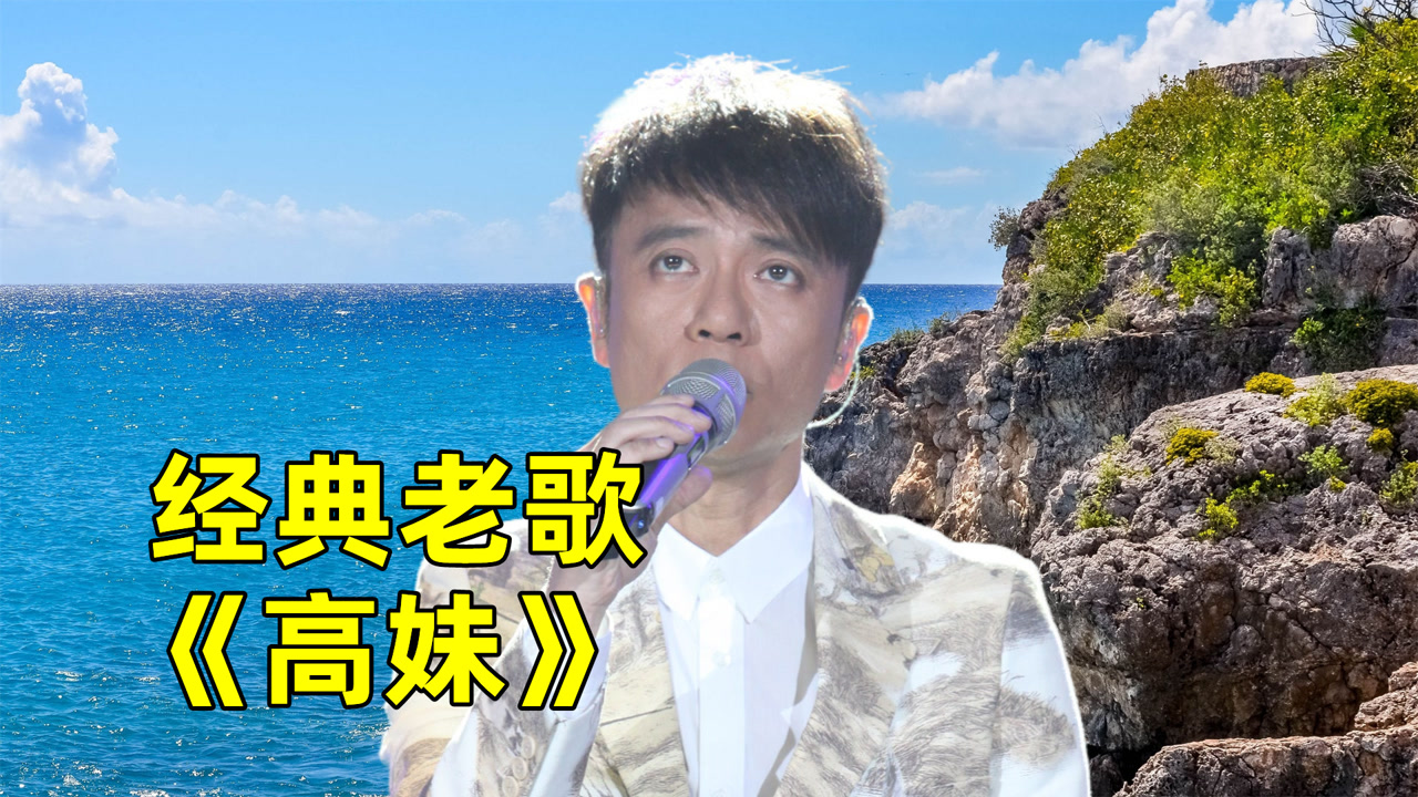 李克勤怀旧金曲《 高妹》,旋律动人心扉,歌声柔情蜜意