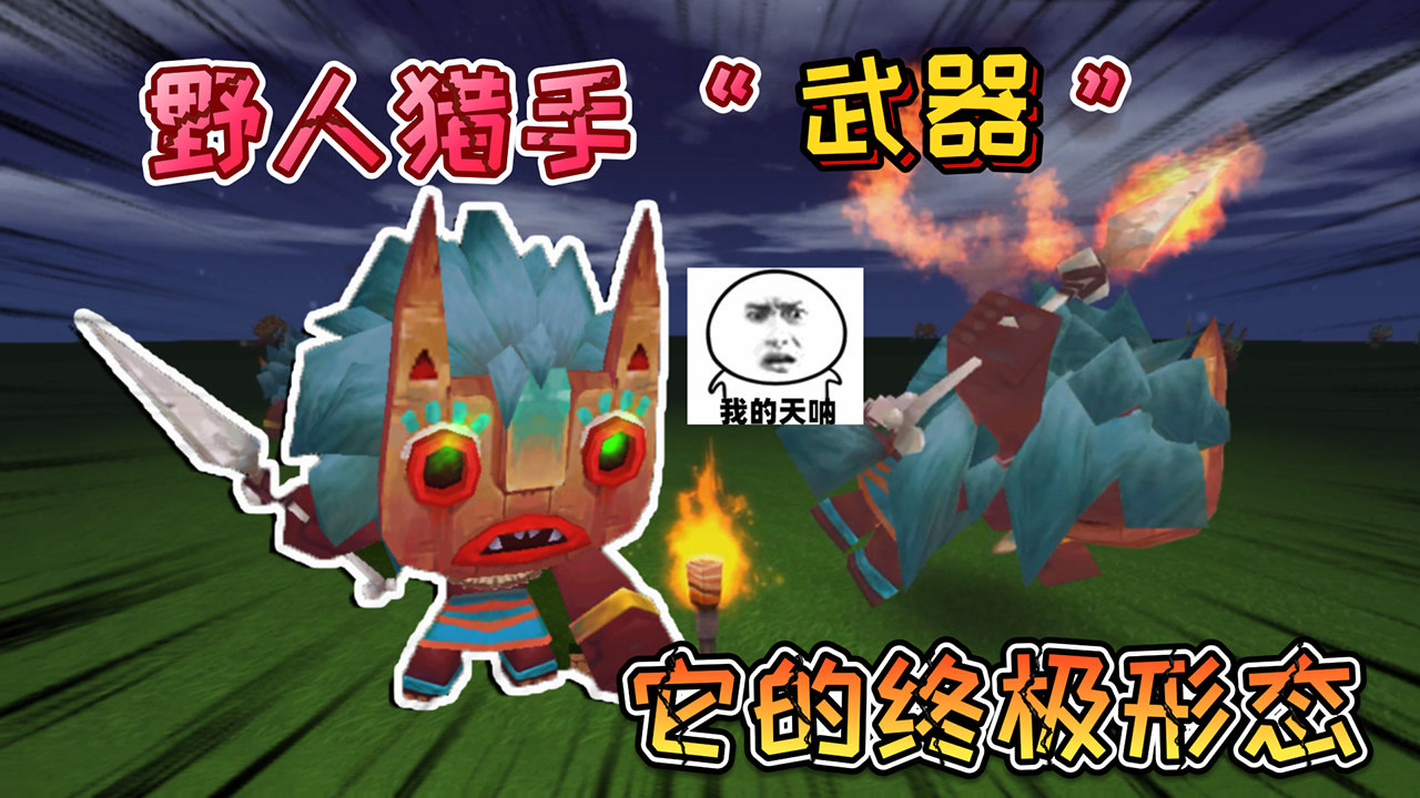 迷你世界:野人猎手"不好欺负"它长矛有终极形态,冒着耀眼火花