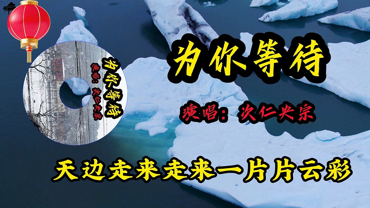 经典歌曲《为你等待》演唱:次仁央宗