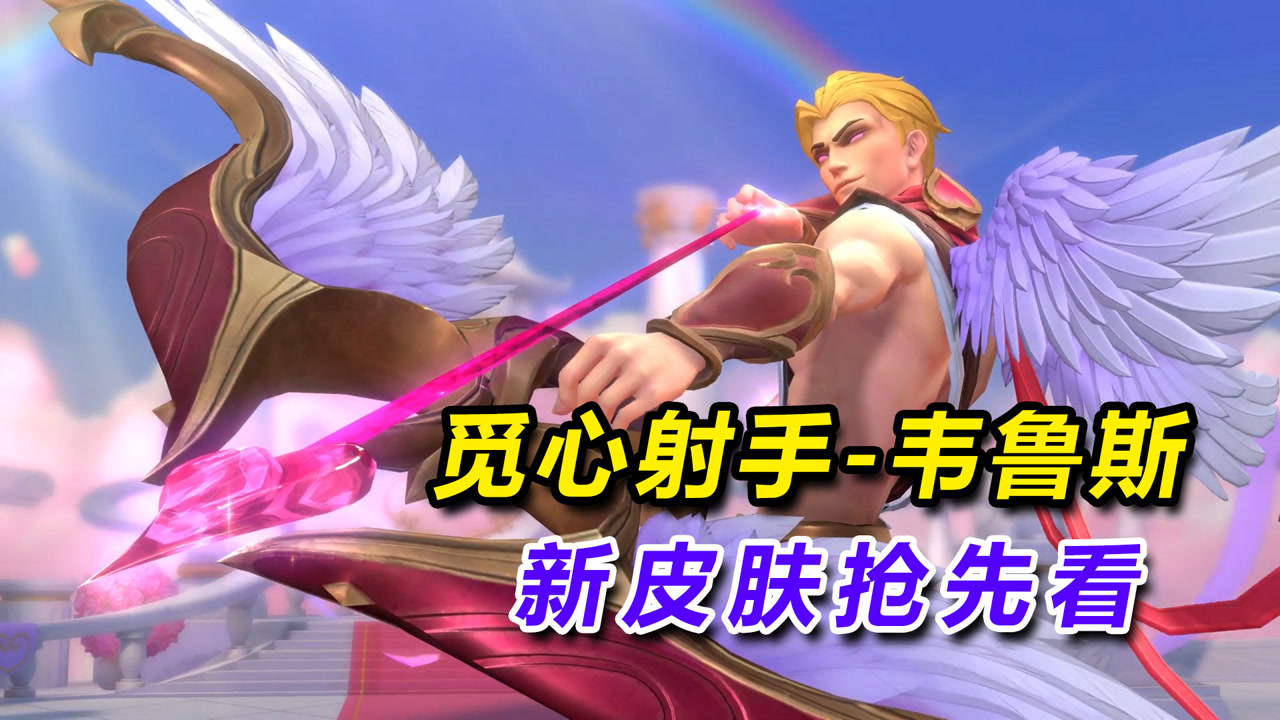 lol手游情人节系列"觅心射手-韦鲁斯"新皮肤技能特效抢先看