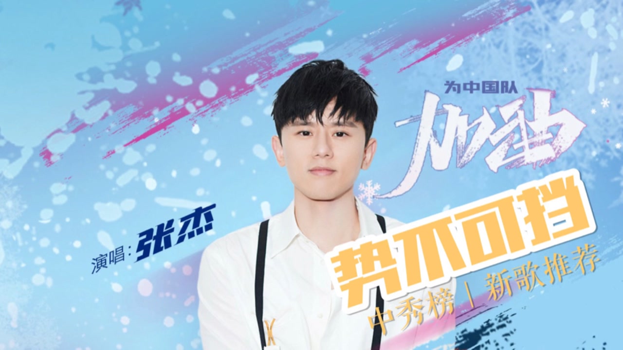 中秀榜新歌推荐:张杰《势不可挡》