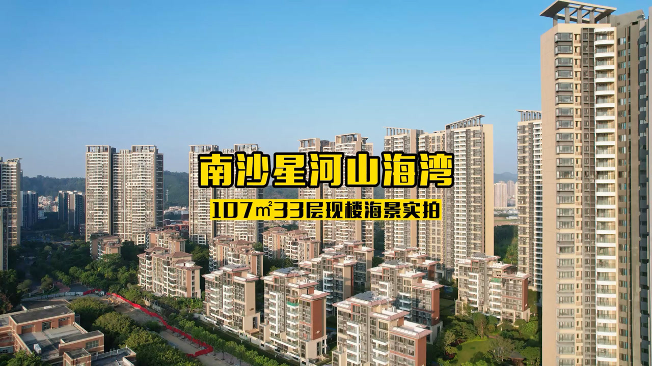 玩转南沙房产:南沙星河山海湾107㎡33层海景房