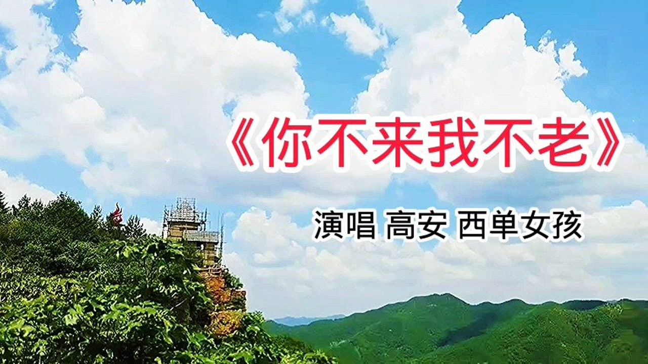 高安,西单女孩一首《你不来我不老》足足听了一整天,太好听了