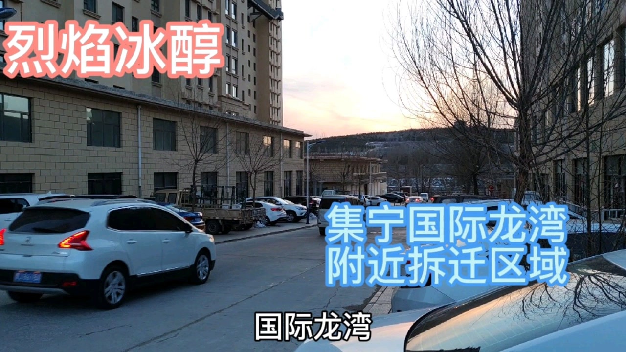乌兰察布市集宁,国际龙湾曾经的小榆树湾村拆迁区域,现在什么样
