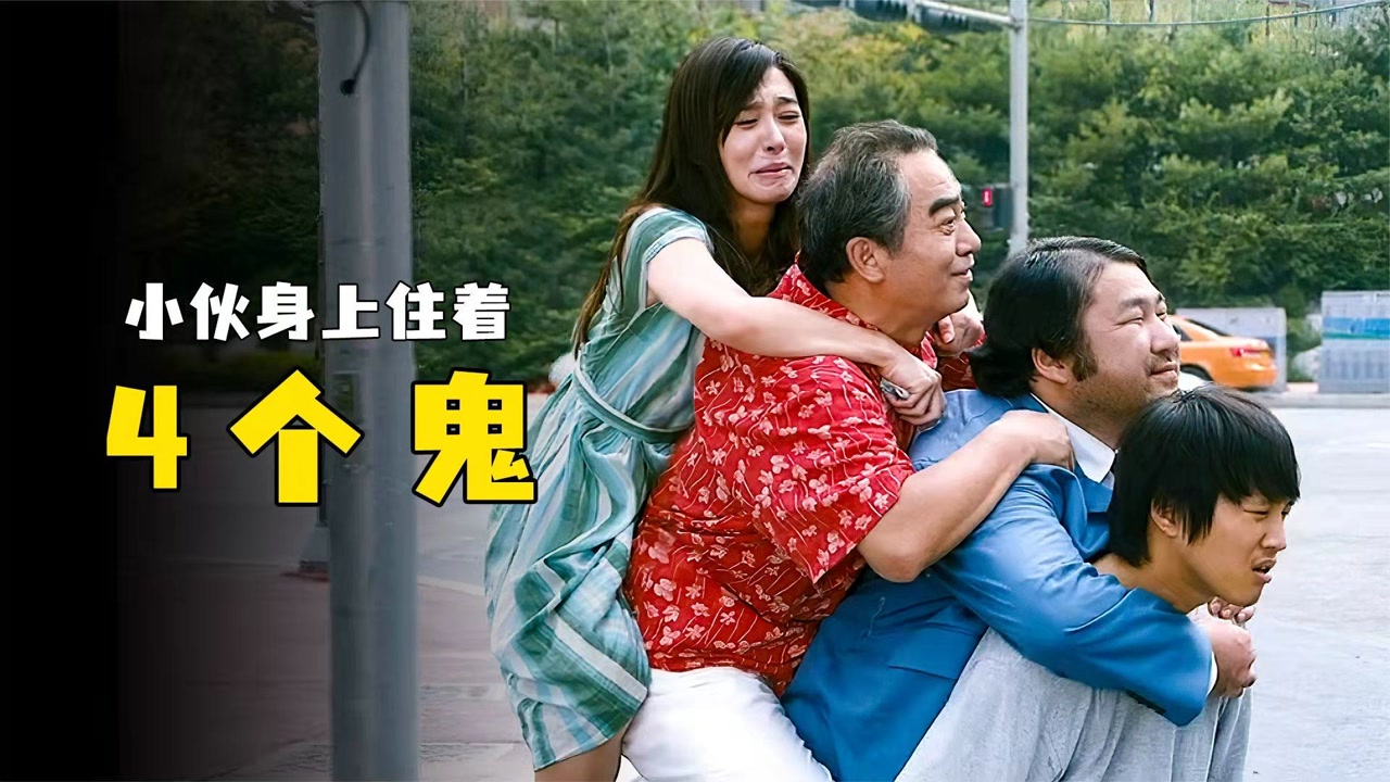 阴阳眼小伙可以看到四只鬼,每天出门都背着《开心家族》