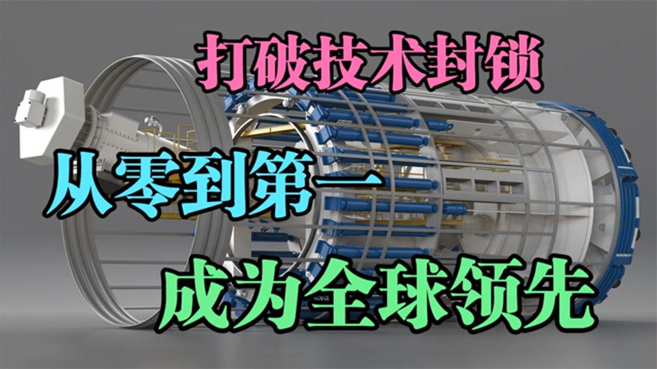 打破技术封锁,从零到第一,成为全球领先