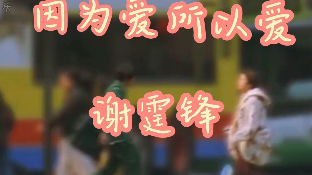 谢霆锋《因为爱所以爱》