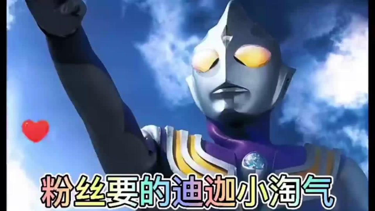 好听的"迪迦小淘气"