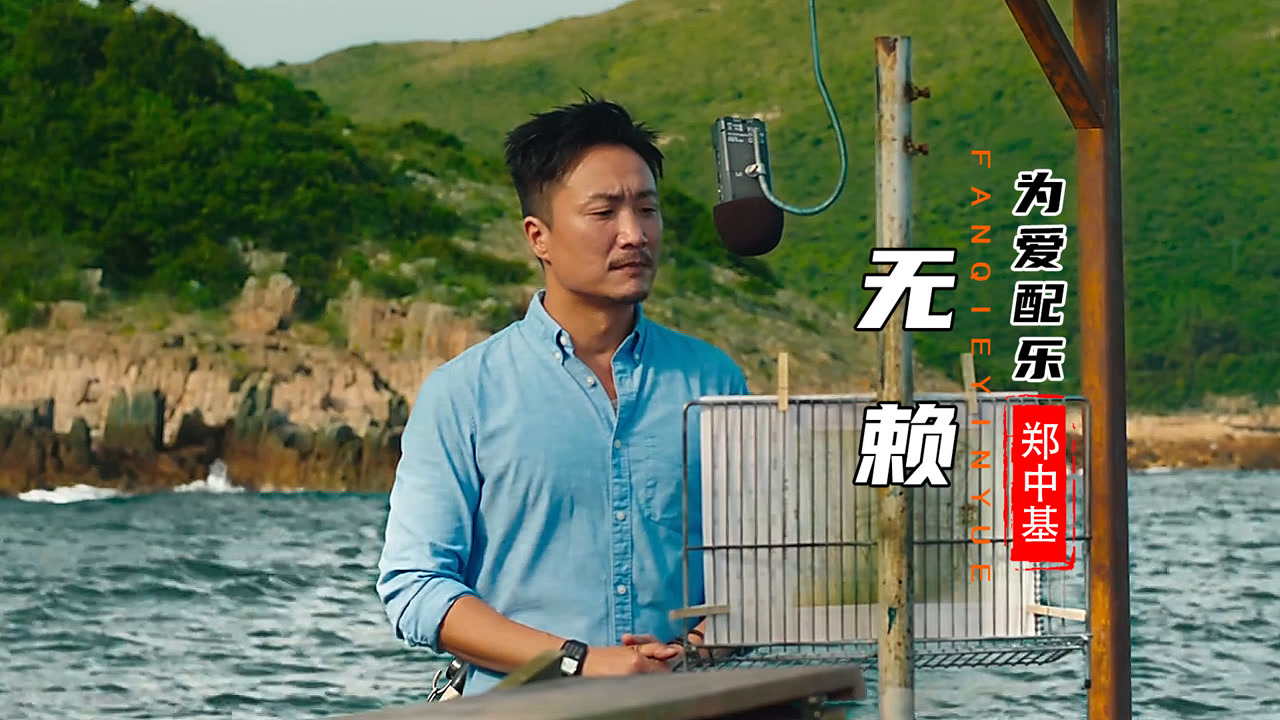 郑中基的经典歌曲《无赖》,歌声深情动听,勾起一代人满满的回忆