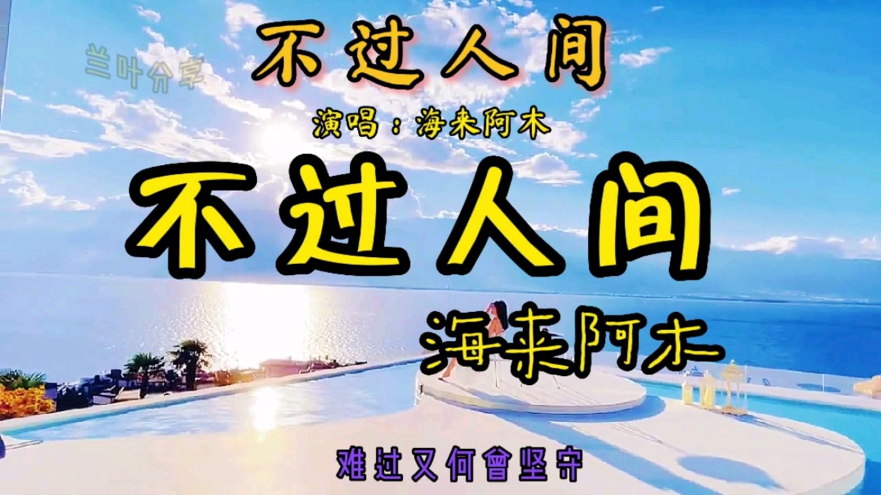 《不过人间》完整版
