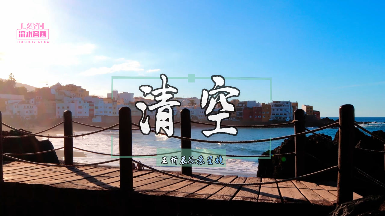 清空_王忻辰&苏星婕 不要把最差脾气和糟糕一面给最亲近的人