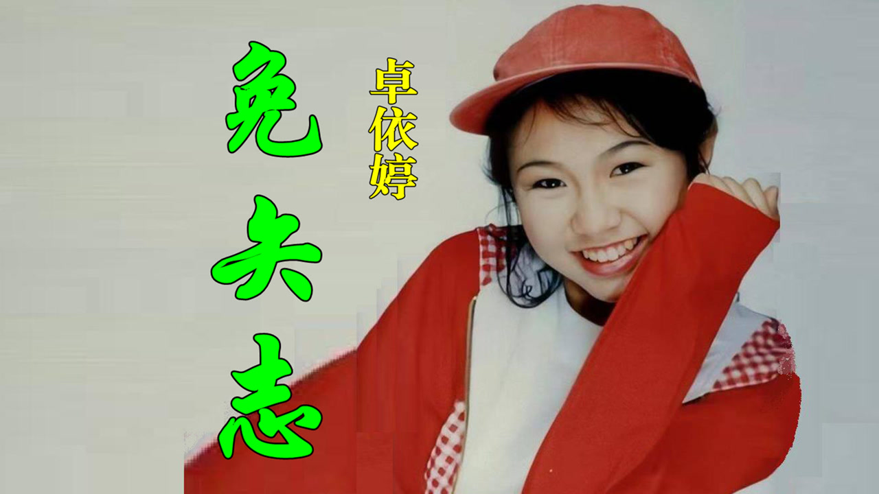 卓依婷《免失志》,经典闽南语老歌百听不厌!