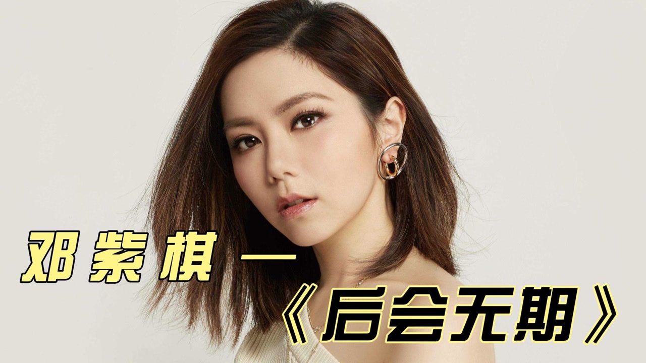 邓紫棋的声音很有特色识别度很高,一起来听听她唱的《后会无期》