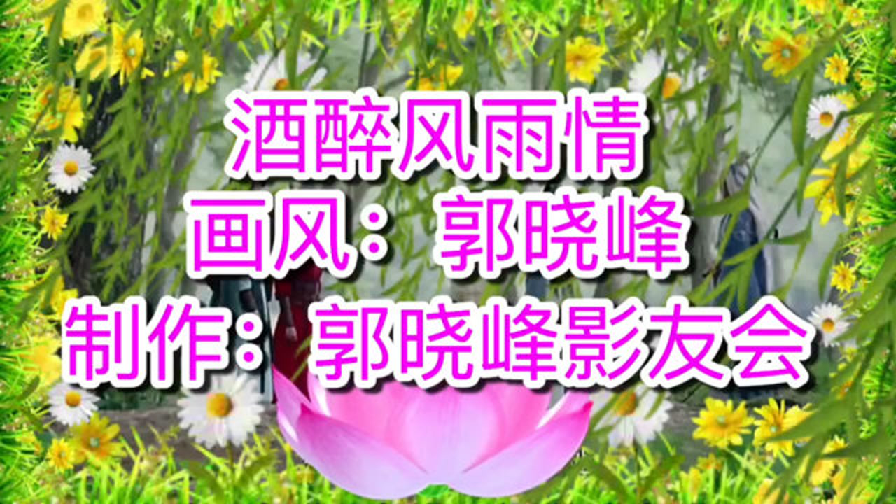 每天分享经典老歌(久醉风雨情)