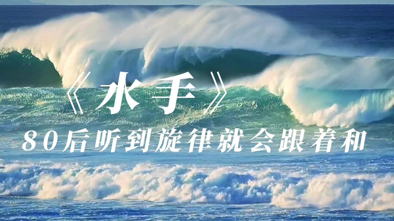 一首水手郑智化唱响我们的追梦激情8090后们你们梦实现了吗