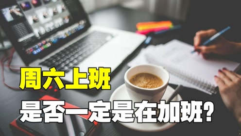 [图]标准工时下员工工作六天，必须安排调休或支付休息日加班工资