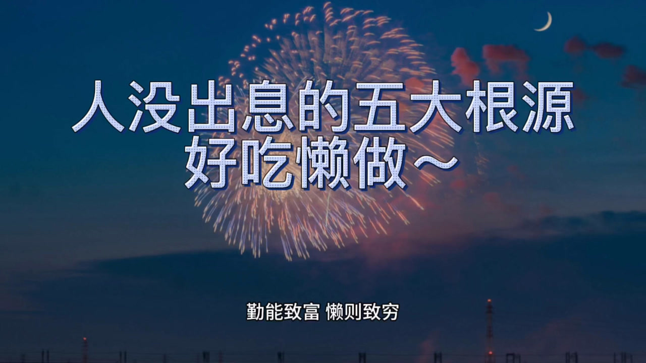 人没出息的五大根源之好吃懒做