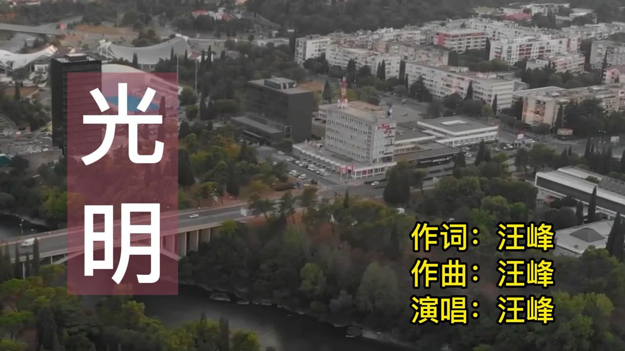 汪峰一首好听的《光明》送给大家!
