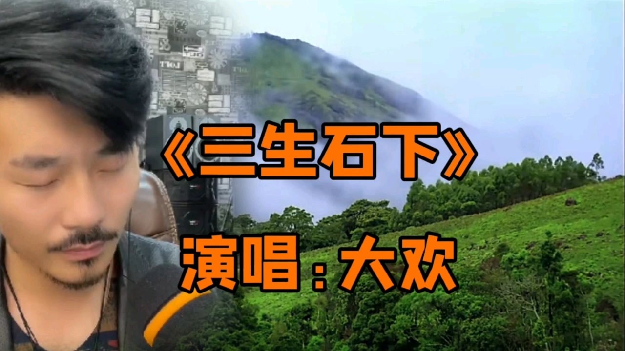 大欢是《三生石下》真正原唱,凄美的声音无人能比,扎心醉人