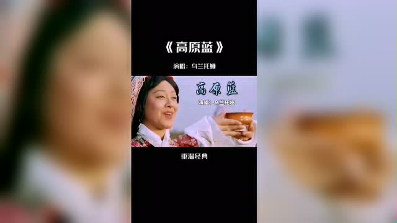 这才是《高原蓝》的真正原唱,天籁之声宛如置身仙境,醉人心扉!