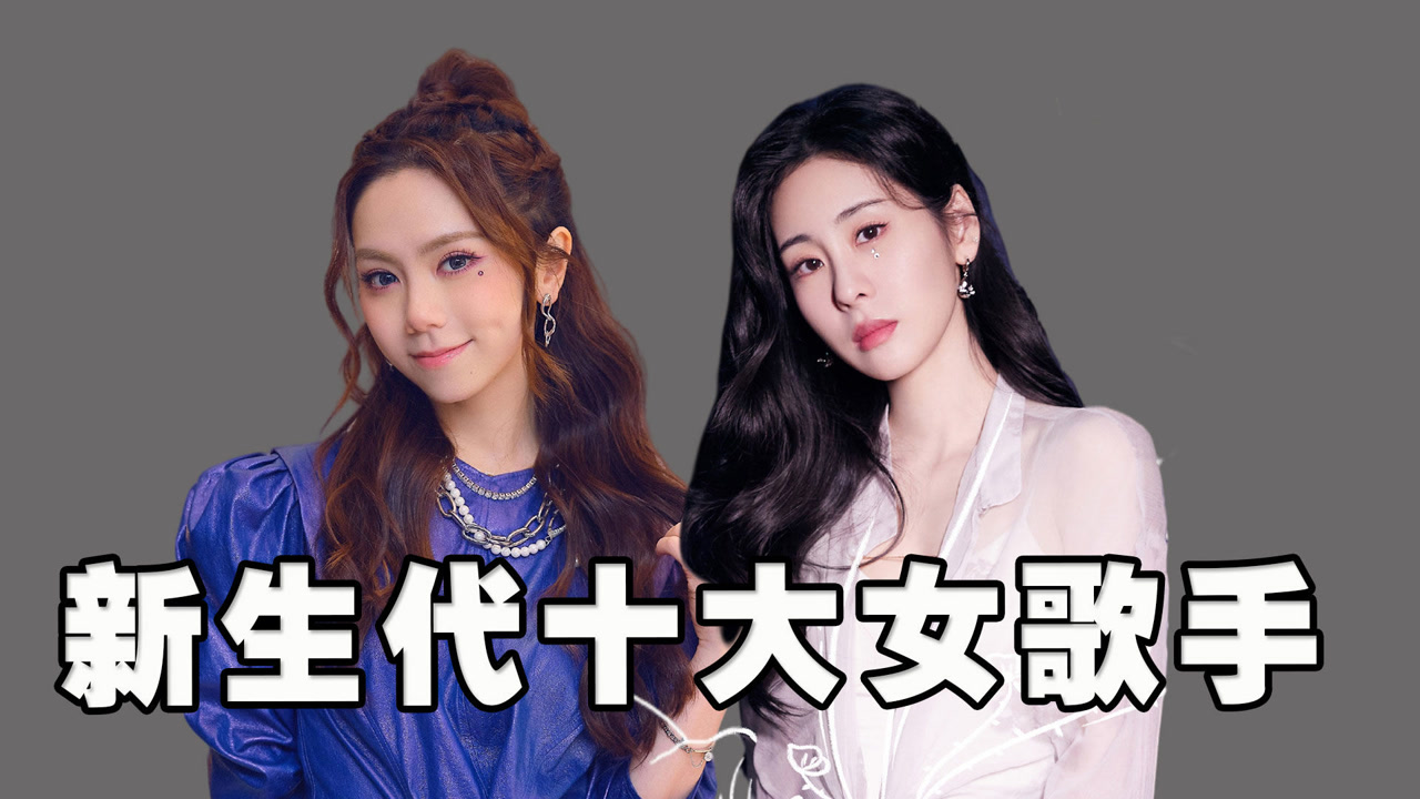 新生代十大女歌手,张碧晨邓紫棋争"一姐",没有对比就没有伤害!