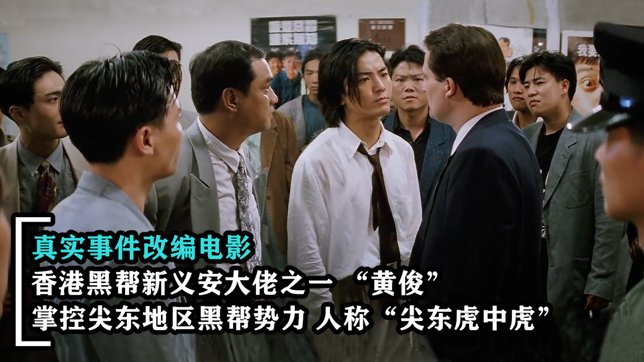 全球十大黑帮之香港新义安,大佬黄俊的辉煌末路史,真实改编电影