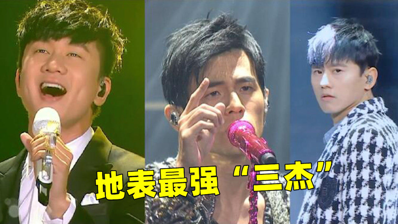 地表最强"三杰",林俊杰 ,周杰伦 ,张杰 ,你更喜欢哪一位呢