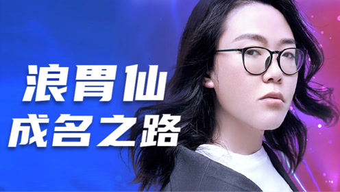 千万网红一夜间被众人指责浪胃仙经历了什么