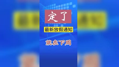 三八妇女节放假半天就在下周二(3月8日)#鄂州