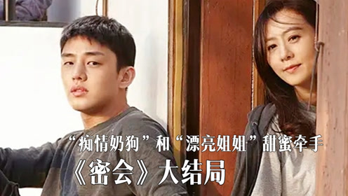 《密会》大结局:"痴情小奶狗"和漂亮姐姐甜蜜牵手,喜结良缘