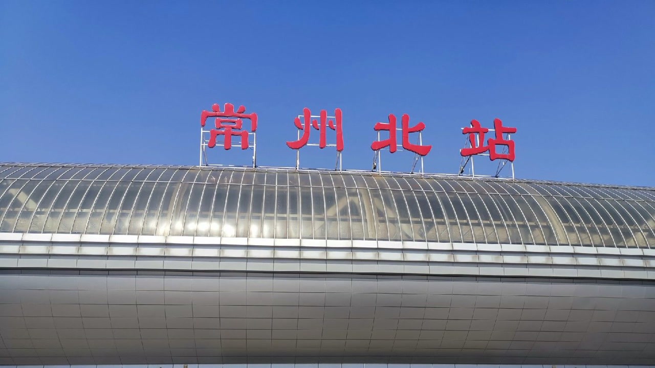 高铁常州站_搜狗百科